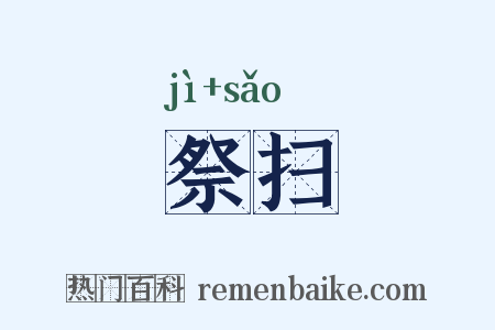 祭扫是什么意思的图片